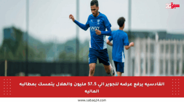 القادسية يرفع عرضه للجوير إلى 57.5 مليون والهلال يتمسك بمطالبه المالية